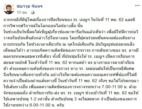 ปิดโรงเรียนต้อนรับนายกฯ