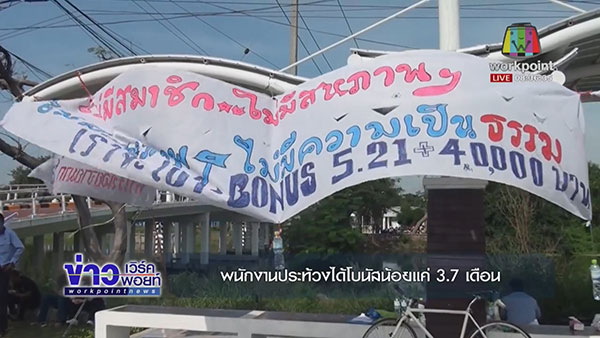 พนักงานโรงงานประท้วง