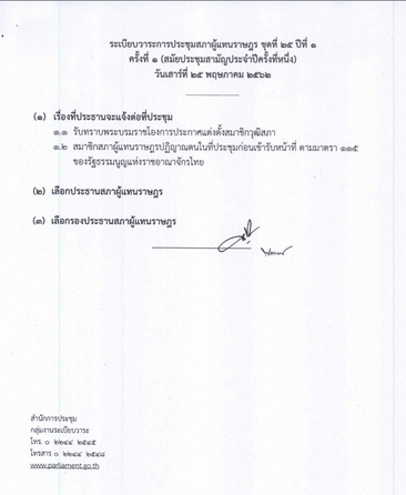 เลือกประธานสภาผู้แทนราษฎร