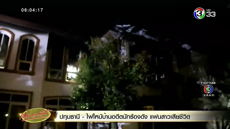 ไฟไหม้บ้านบาส-บอล บางแก้ว