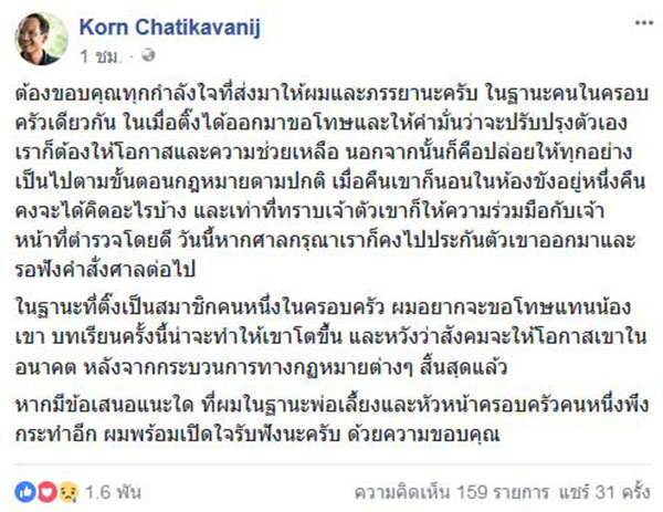 จับลูกเลี้ยง กรณ์ จาติกวณิช
