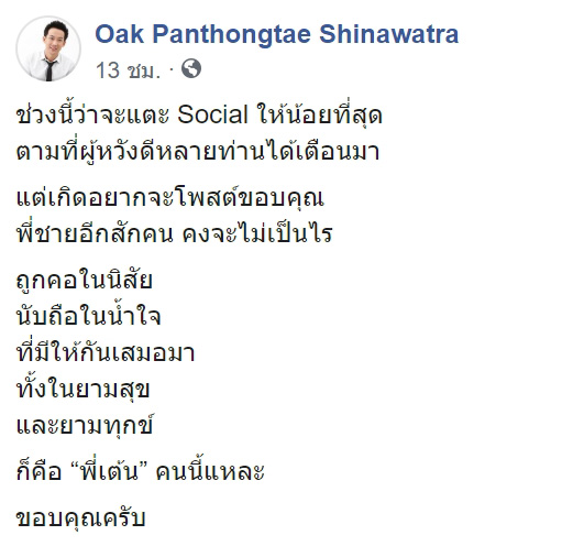 โอ๊ค พานทองแท้