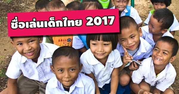 ชื่อเล่น 2017