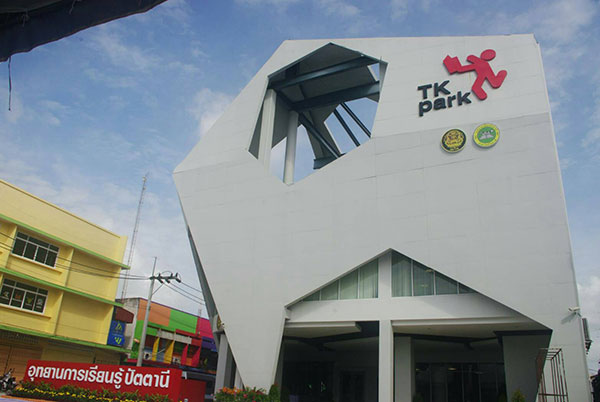 อุทยานการเรียนรู้ปัตตานี