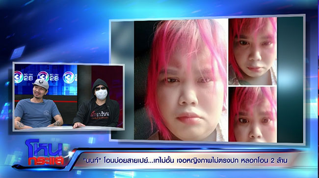 นัท โอนไว ด่า นนท์ โอนบ่อย