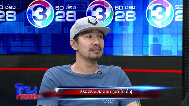 นัท โอนไว ด่า นนท์ โอนบ่อย