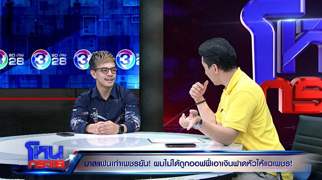 บาส แฟนเก่า ขนเพชร