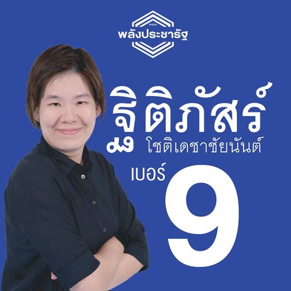 พลังประชารัฐ