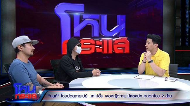 นัท โอนไว ด่า นนท์ โอนบ่อย