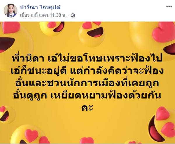 ปารีณา ไกรคุปต์
