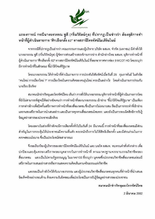 กรณีปลด อรวรรณ ชูดี