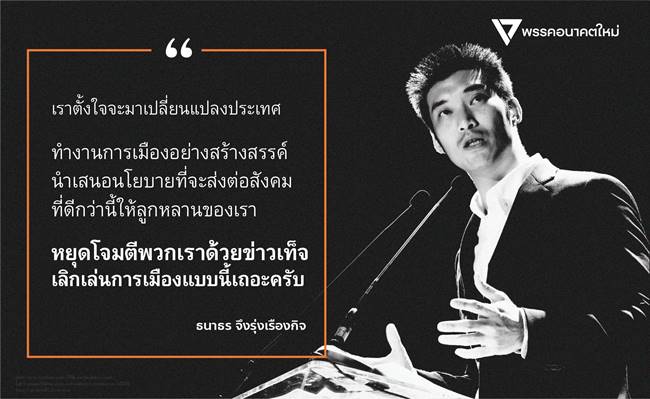 ธนาธร จึงรุ่งเรืองกิจ
