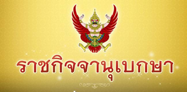 ราชกิจจานุเบกษา 