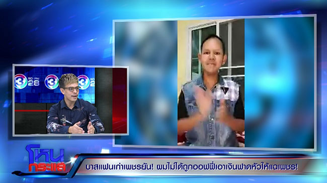 บาส แฟนเก่า ขนเพชร