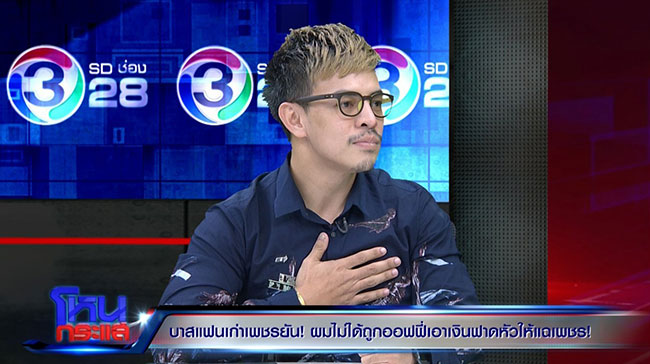 บาส แฟนเก่า ขนเพชร