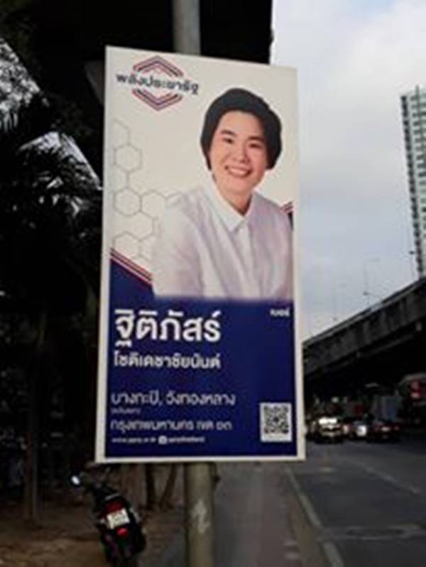 พลังประชารัฐ