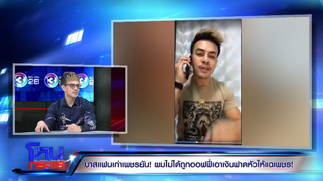 บาส แฟนเก่า ขนเพชร