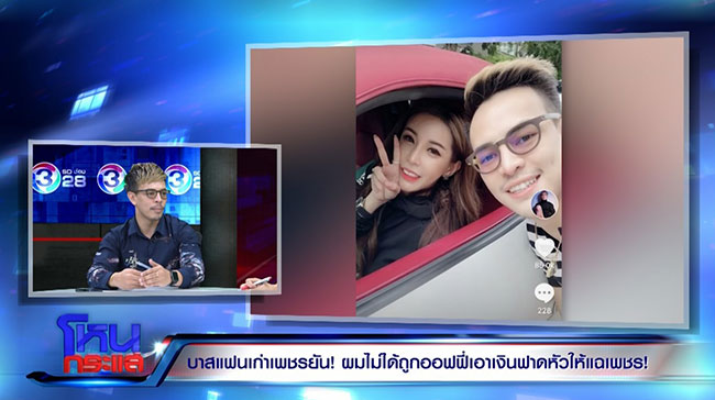 บาส แฟนเก่า ขนเพชร