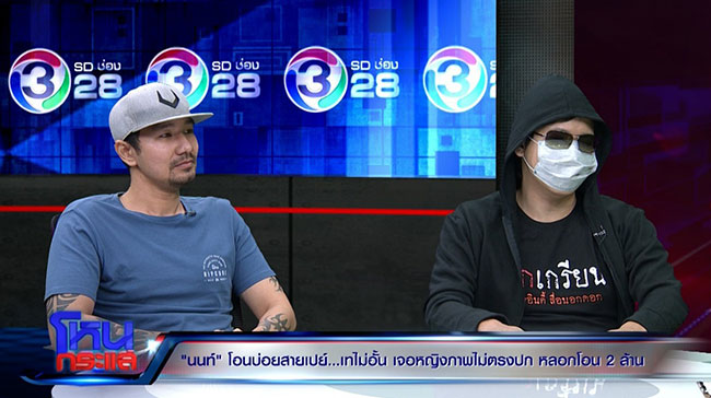 นัท โอนไว ด่า นนท์ โอนบ่อย