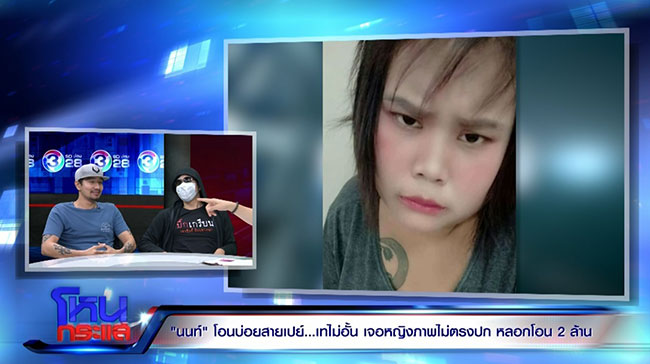 นัท โอนไว ด่า นนท์ โอนบ่อย