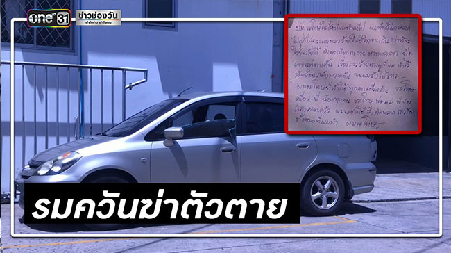 รมควันในรถฆ่าตัวตาย