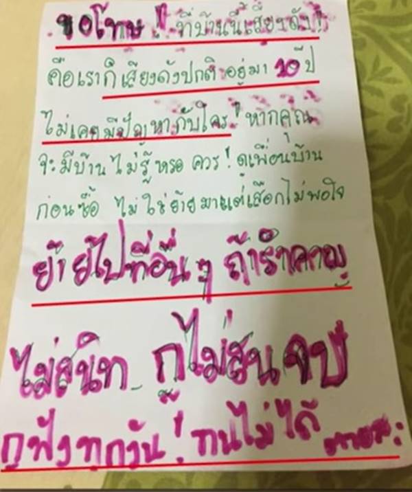 เตือนเพื่อนบ้านเปิดเพลงดัง 