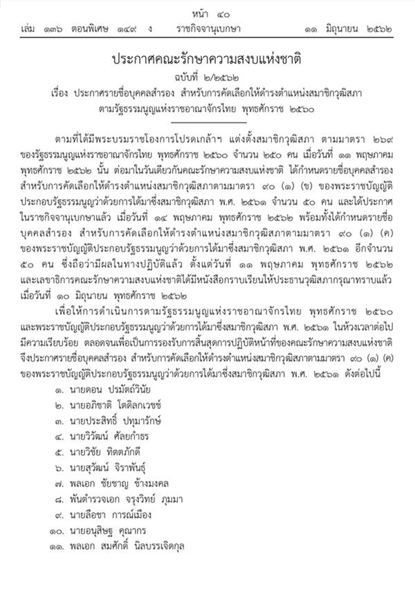 คสช. ประกาศ 50 รายชื่อ ส.ว. สำรอง