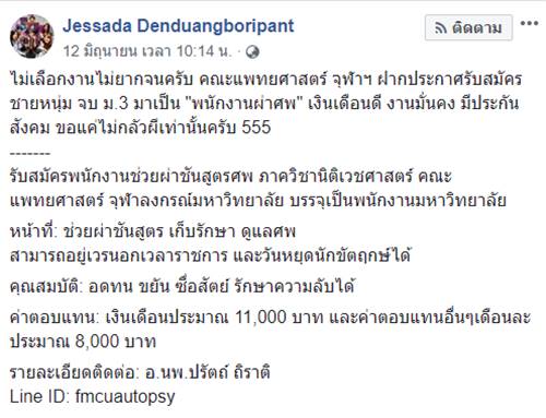 จุฬาฯ รับสมัครพนักงานผ่าศพ