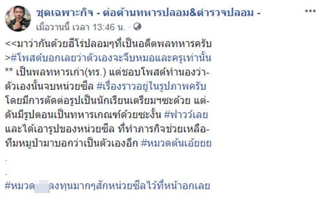 ทหารแอบอ้างเป็นหน่วยซีล