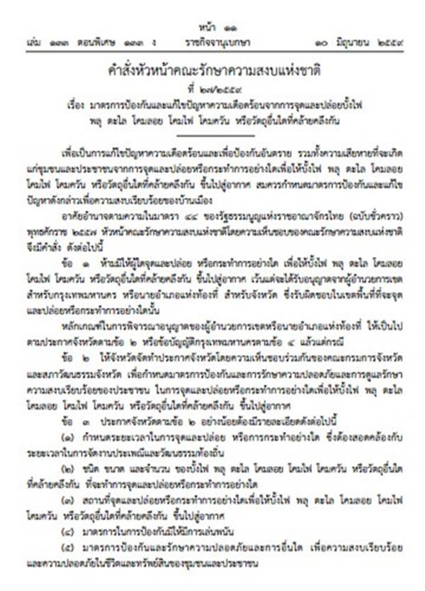 คสช. ประกาศห้ามทุกจังหวัดปล่อยโคมลอย-จุดพลุ 