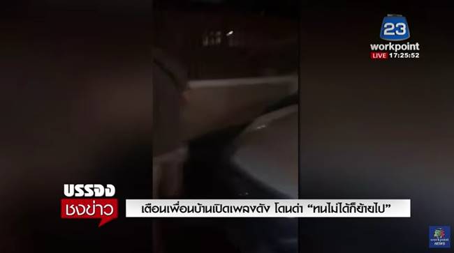 เตือนเพื่อนบ้านเปิดเพลงดัง 