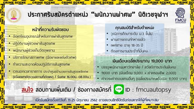 จุฬาฯ รับสมัครพนักงานผ่าศพ