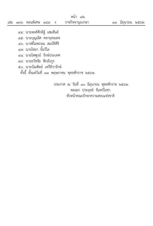 คสช. ประกาศ 50 รายชื่อ ส.ว. สำรอง