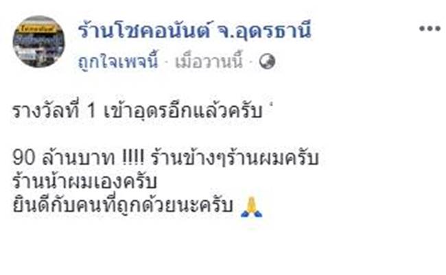 ถูกหวย 90 ล้าน