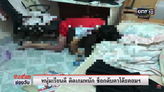 เล่นเกมตายคาโต๊ะคอม