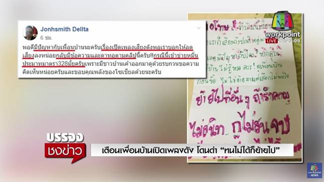 เตือนเพื่อนบ้านเปิดเพลงดัง 