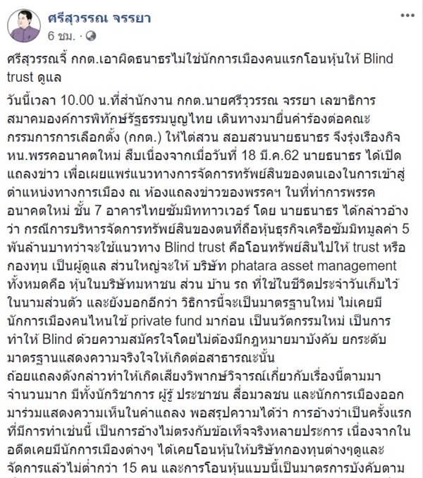 ศรีสุวรรณ ร้อง กกต. เอาผิด ธนาธร