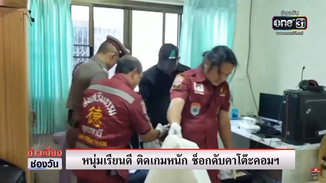 เล่นเกมตายคาโต๊ะคอม