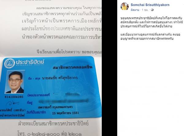 5 สมาชิกพรรคประชาธิปัตย์