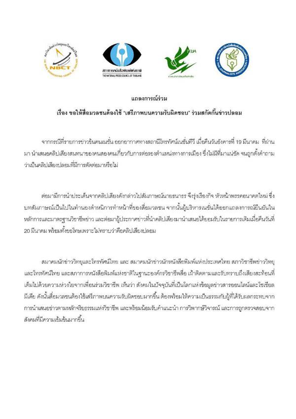 คลิปเสียงช่องเนชั่น