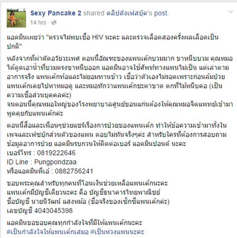 เซ็กซี่แพนเค้ก อาการยังน่าห่วง ยันข่าวลือติดเอดส์ไม่จริง