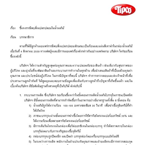 ทิปโก้ ร่อนหนังสือแจง พบราในน้ำผลไม้ ชี้อาจเกิดจากรอยรั่วของกล่อง