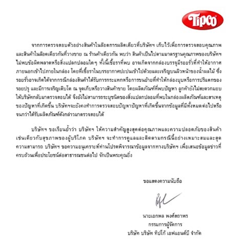 ทิปโก้ ร่อนหนังสือแจง พบราในน้ำผลไม้ ชี้อาจเกิดจากรอยรั่วของกล่อง