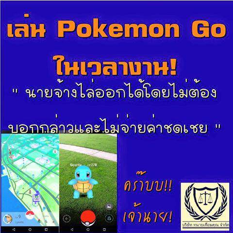 นักกฎหมายชี้ จับโปเกมอนในเวลางาน เสี่ยงเจอซองขาว-ชวดเงินชดเชย