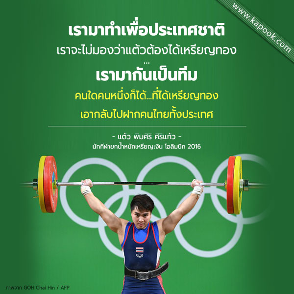 รู้จักกับ แต้ว พิมศิริ นักกีฬายกน้ำหนัก อีกหนึ่งฮีโร่โอลิมปิกขวัญใจชาวไทย