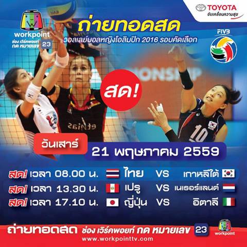 วอลเลย์บอลหญิง ทีมชาติไทย พบ เกาหลีใต้ รอบคัดเลือกโอลิมปิก 