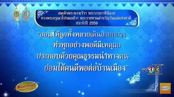 คำขวัญวันแม่ 2559 สมเด็จพระราชินีฯ พระราชทานคำขวัญวันแม่แห่งชาติ