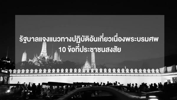 รัฐบาลแจง 10 แนวทางการปฏิบัติเกี่ยวกับพระบรมศพ ไขข้อสงสัยประชาชน  