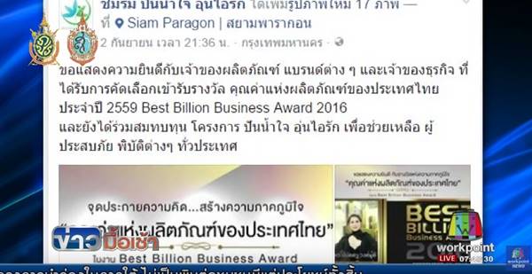 เปิดปมธุรกิจขายรางวัล จ่ายยันหลักแสน - สร้างภาพลักษณ์ ดึงคนดังรับเพียบ