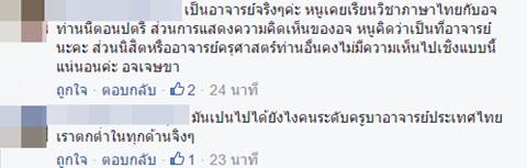 อาจารย์ครุศาสตร์เซ็งหน้าตา 